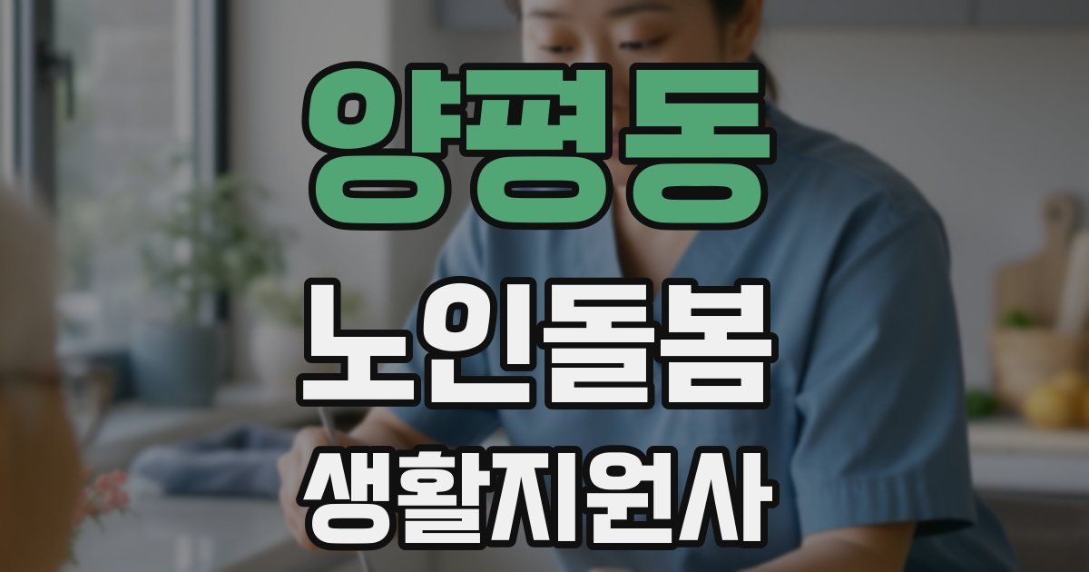 양평동 노인돌봄생활지원사 자격증