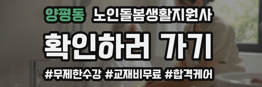양평동 노인돌봄생활지원사 자격증