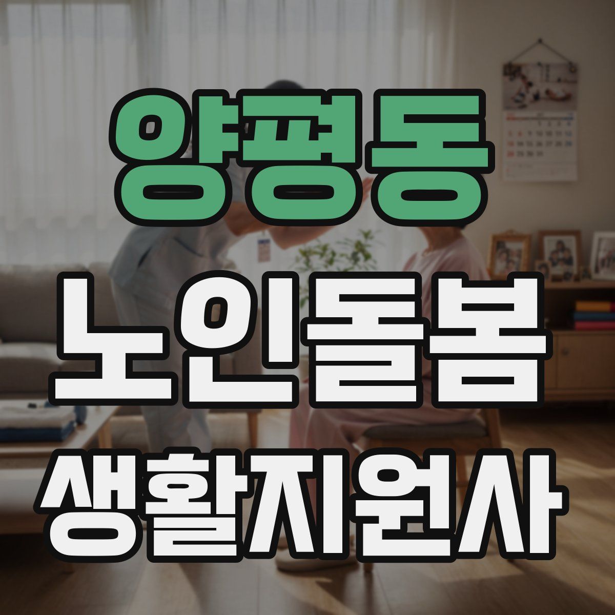 양평동 노인돌봄생활지원사 자격증