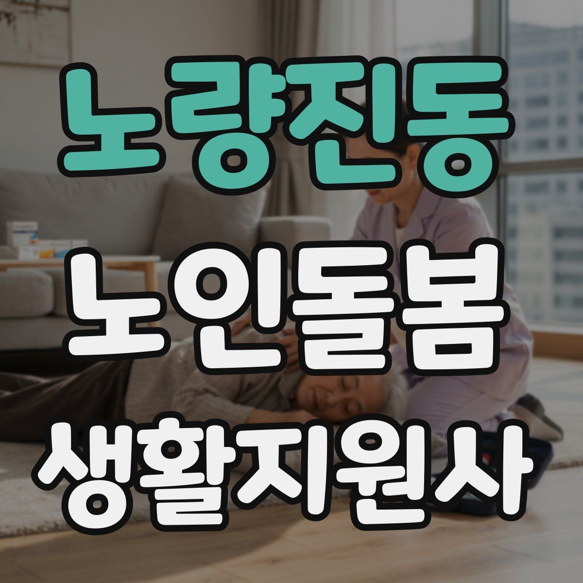 노량진동 노인돌봄생활지원사 자격증
