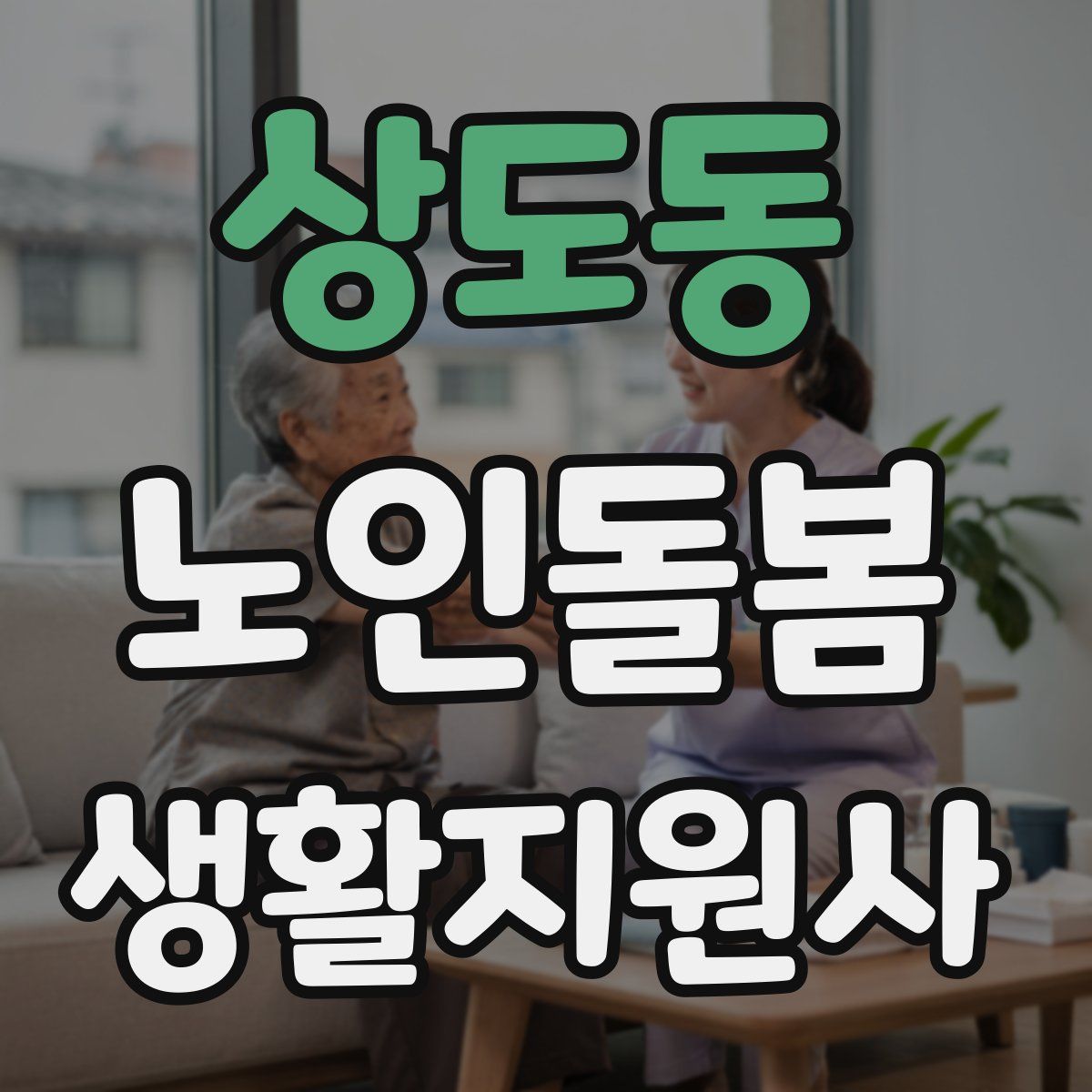 상도동 노인돌봄생활지원사 자격증
