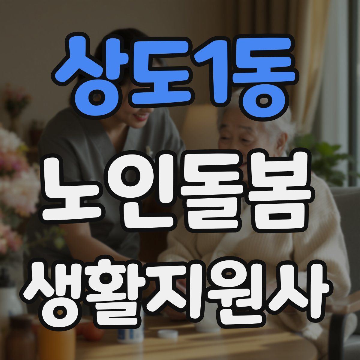 상도1동 노인돌봄생활지원사 자격증