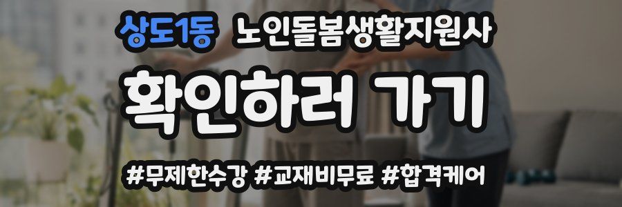 상도1동 노인돌봄생활지원사 자격증