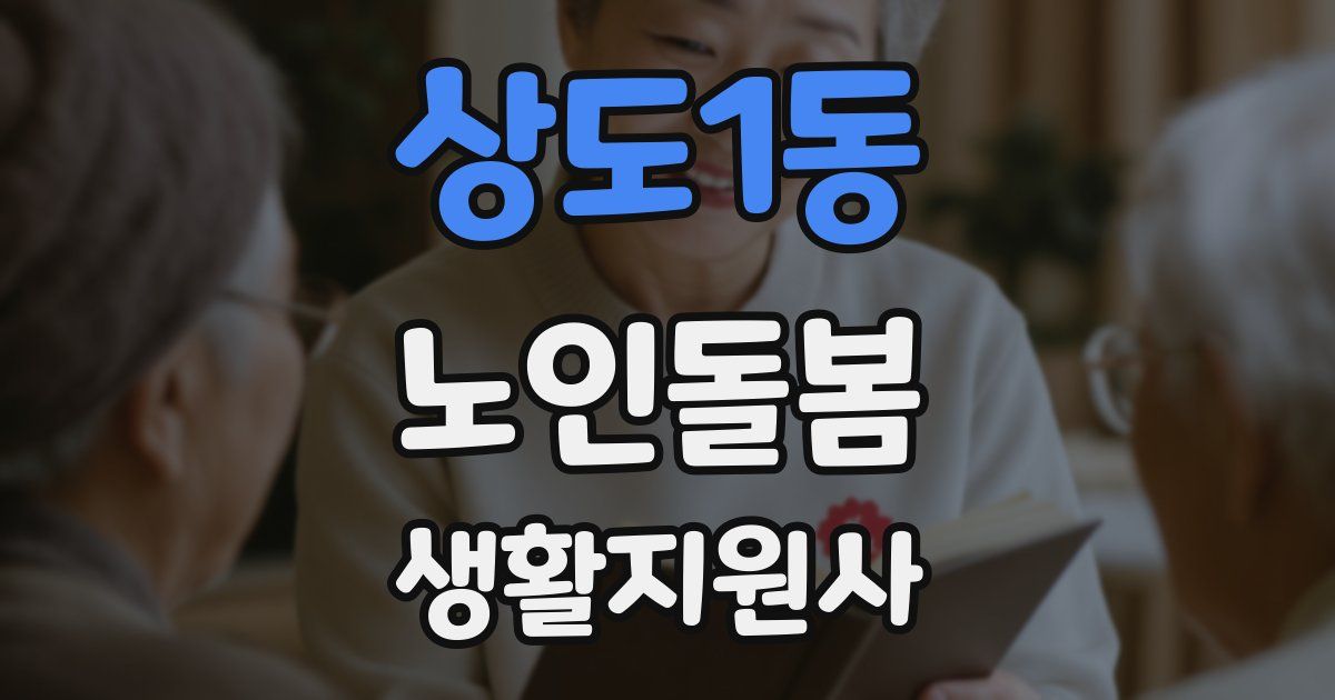 상도1동 노인돌봄생활지원사 자격증