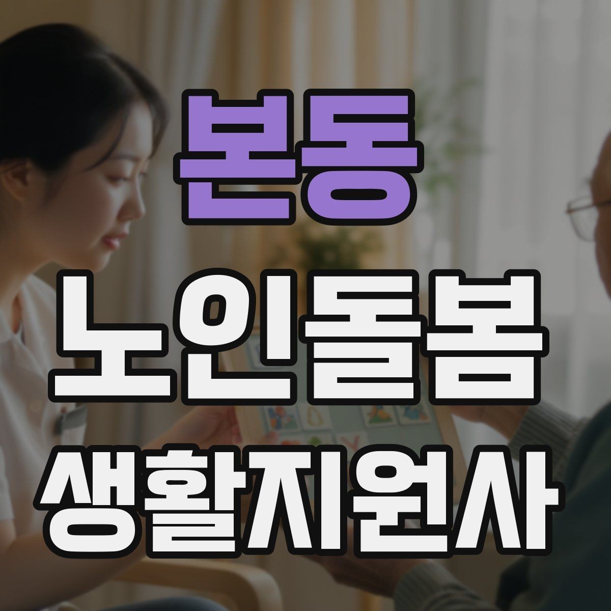 본동 노인돌봄생활지원사 자격증 이동 거리가 길 때 계획 세우는 방법