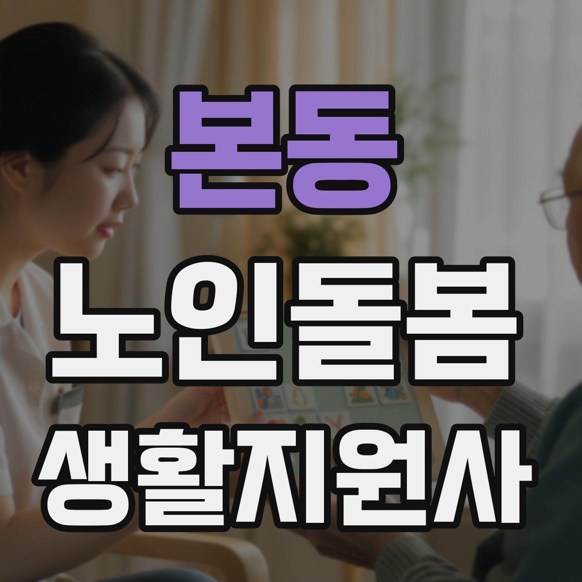 본동 노인돌봄생활지원사 자격증