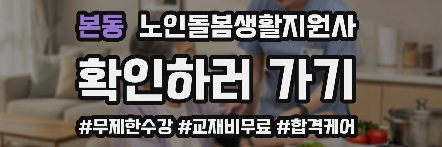 본동 노인돌봄생활지원사 자격증