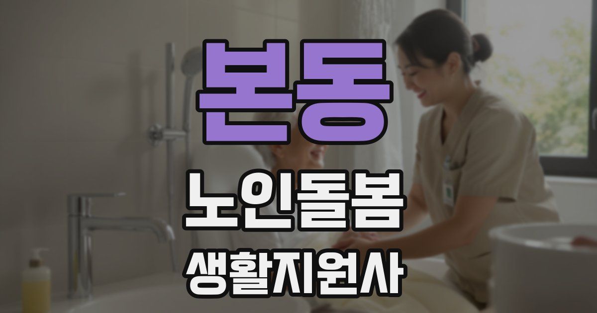 본동 노인돌봄생활지원사 자격증
