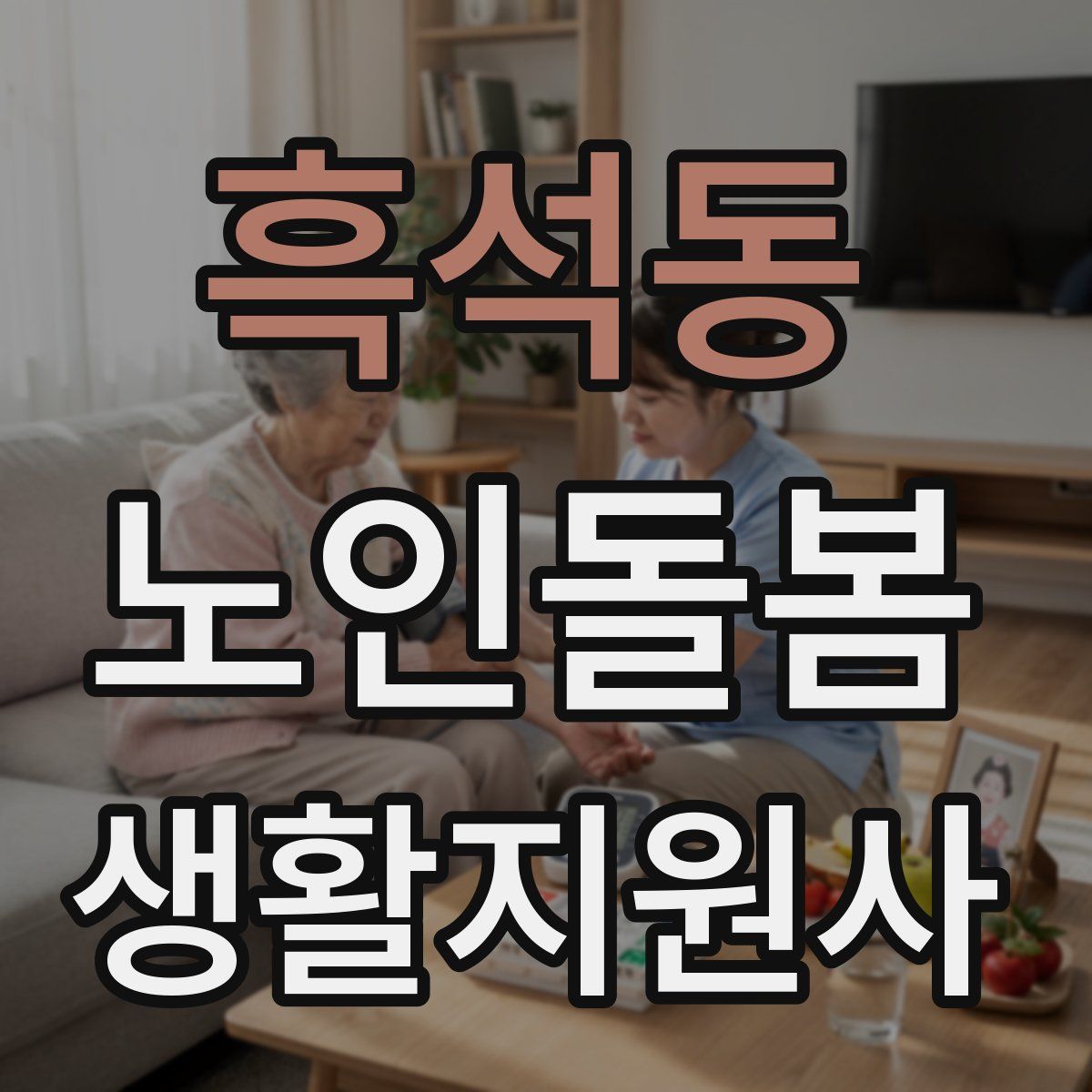 흑석동 노인돌봄생활지원사 자격증
