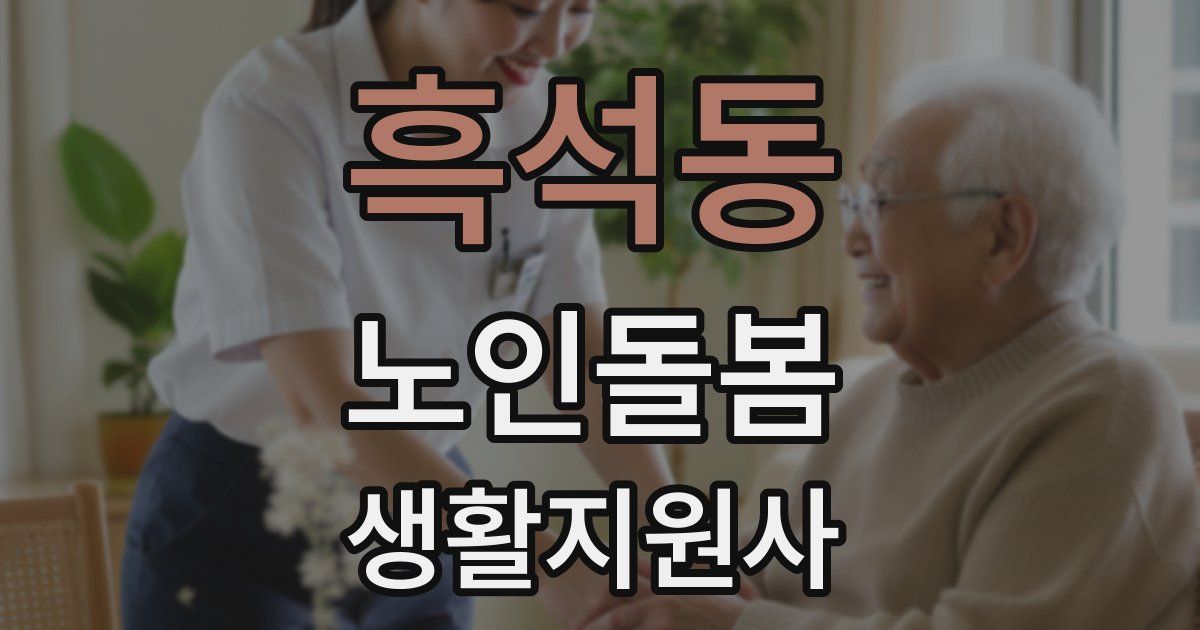 흑석동 노인돌봄생활지원사 자격증