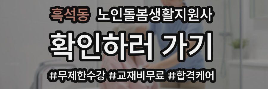 흑석동 노인돌봄생활지원사 자격증
