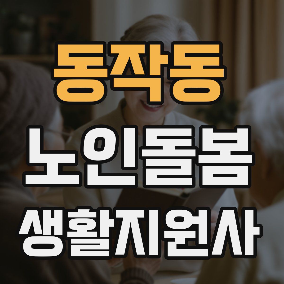 동작동 노인돌봄생활지원사 자격증