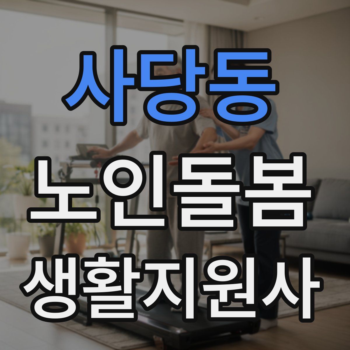 사당동 노인돌봄생활지원사 자격증