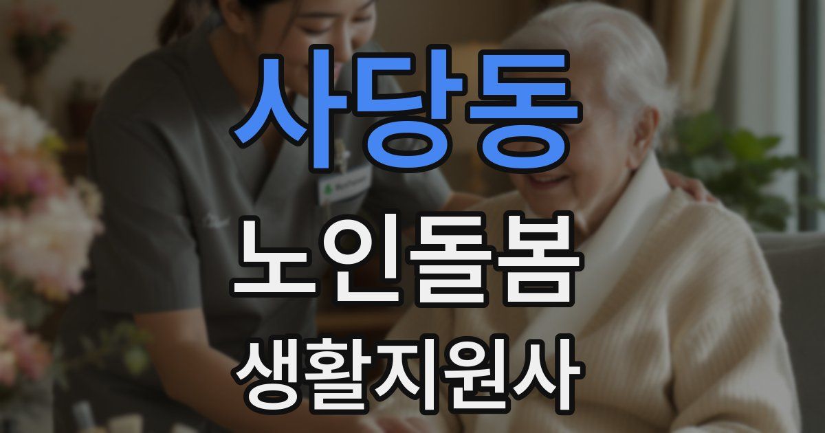 사당동 노인돌봄생활지원사 자격증