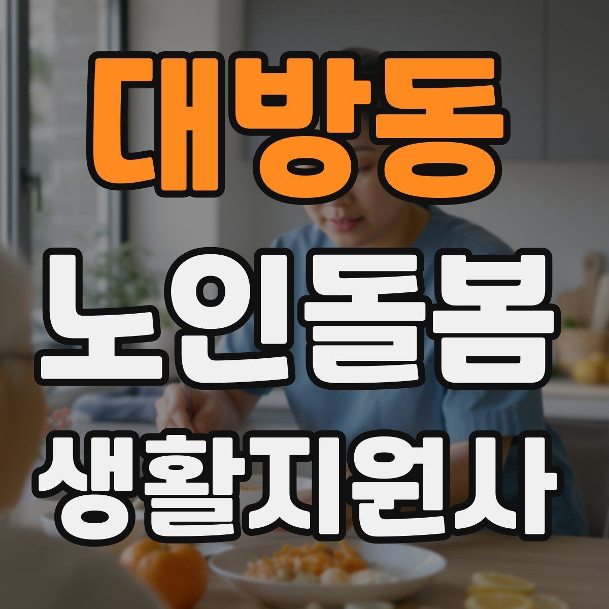 대방동 노인돌봄생활지원사 자격증 삼킴이 불편한 어르신을 도울 때 주의사항