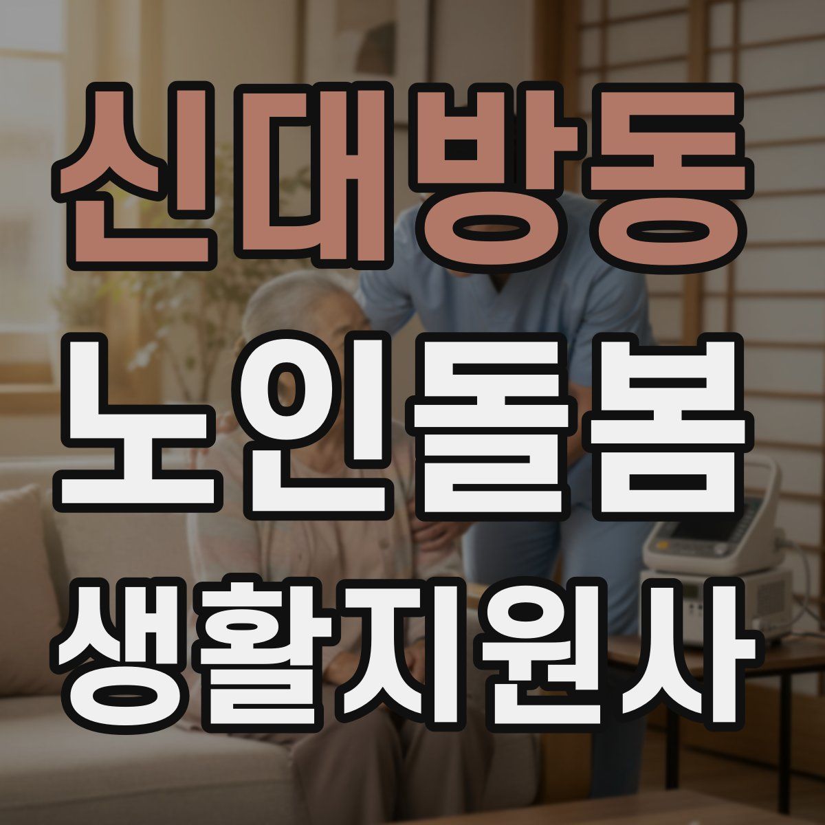 신대방동 노인돌봄생활지원사 자격증