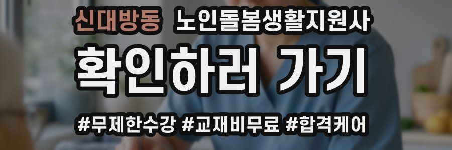 신대방동 노인돌봄생활지원사 자격증