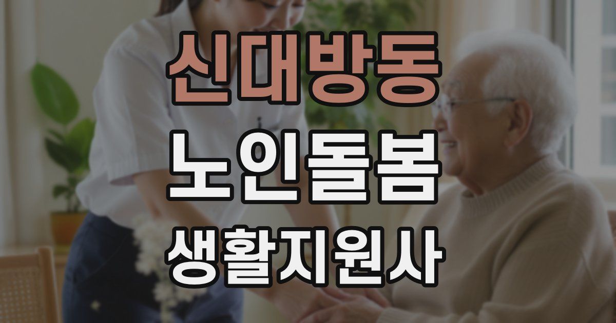 신대방동 노인돌봄생활지원사 자격증