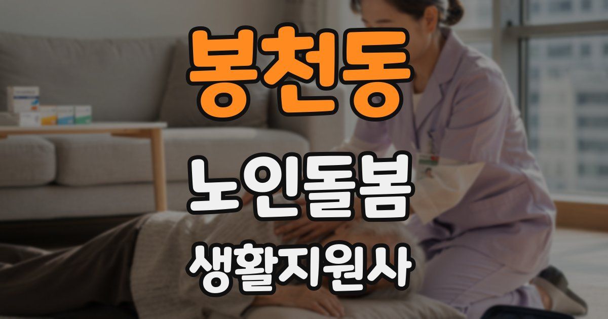 봉천동 노인돌봄생활지원사 자격증