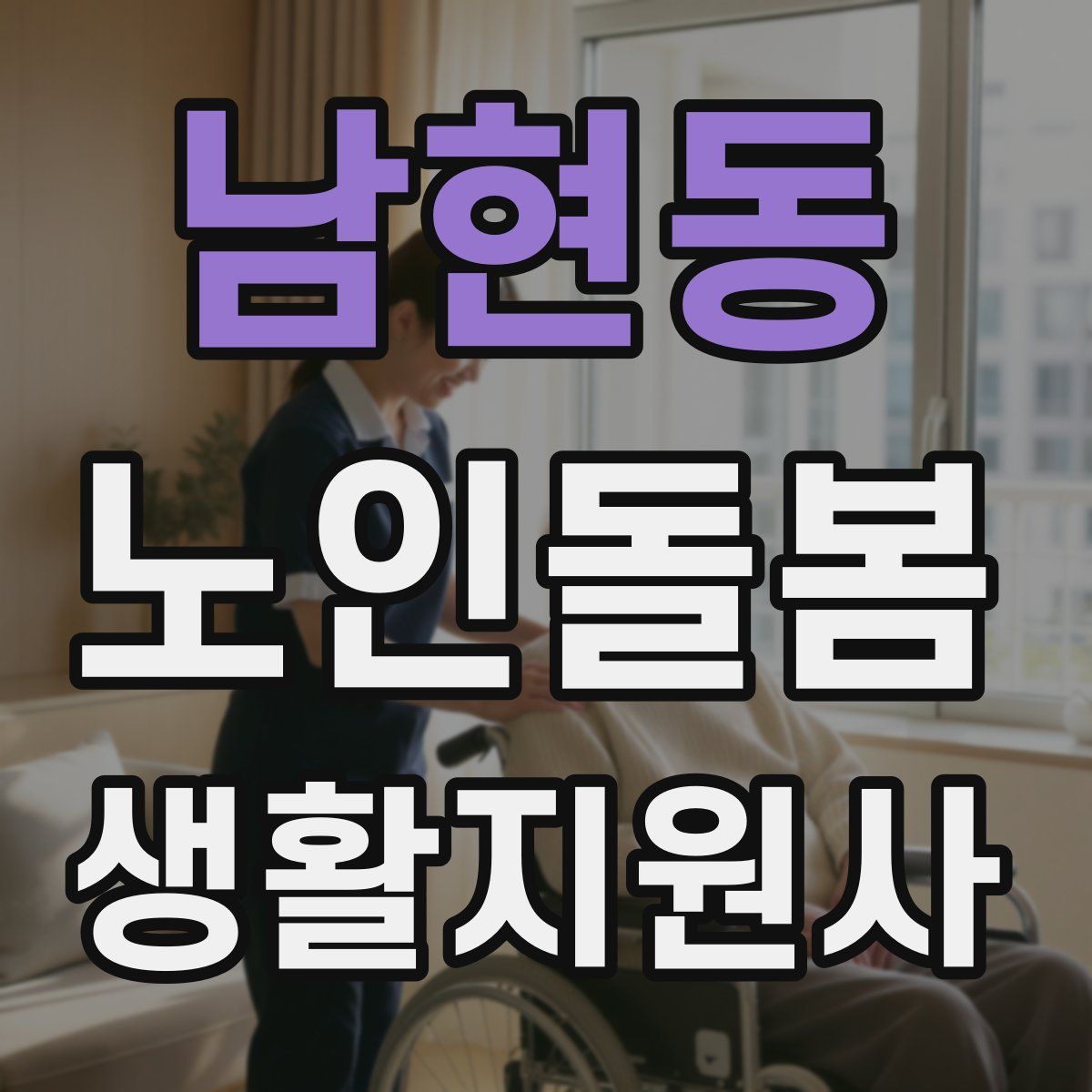 남현동 노인돌봄생활지원사 자격증