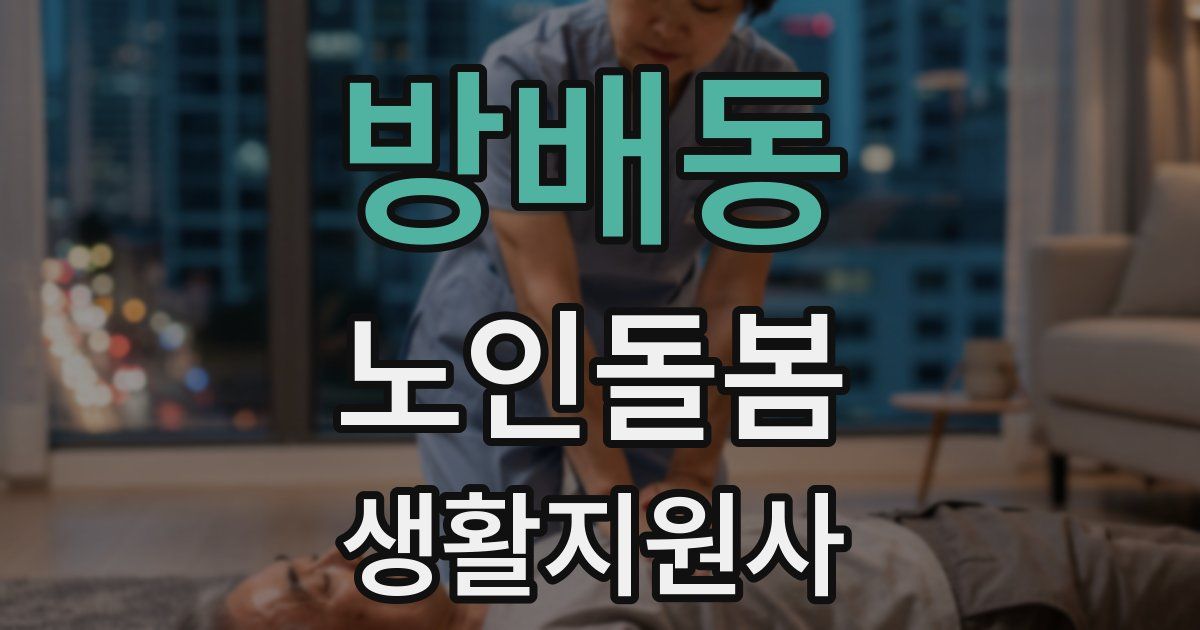 방배동 노인돌봄생활지원사 자격증