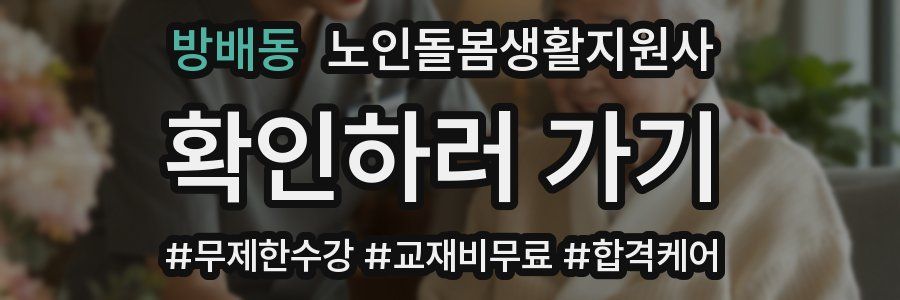 방배동 노인돌봄생활지원사 자격증