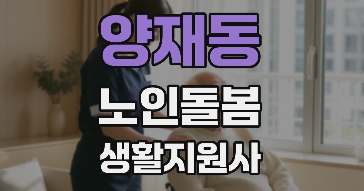 양재동 노인돌봄생활지원사 자격증