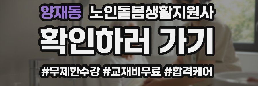 양재동 노인돌봄생활지원사 자격증