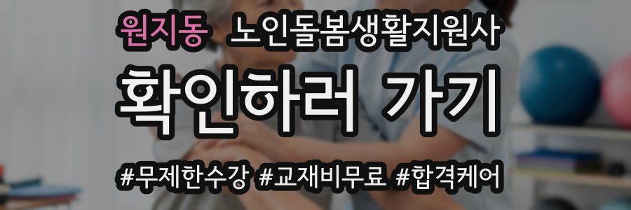 원지동 노인돌봄생활지원사 자격증