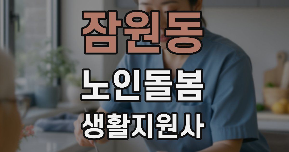 잠원동 노인돌봄생활지원사 자격증