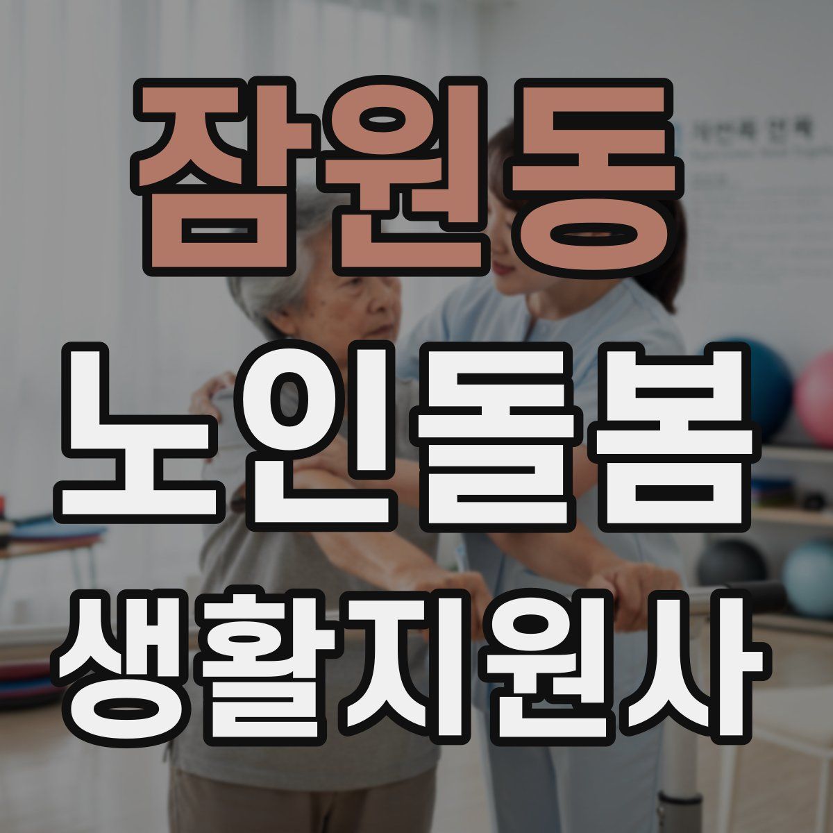 잠원동 노인돌봄생활지원사 자격증