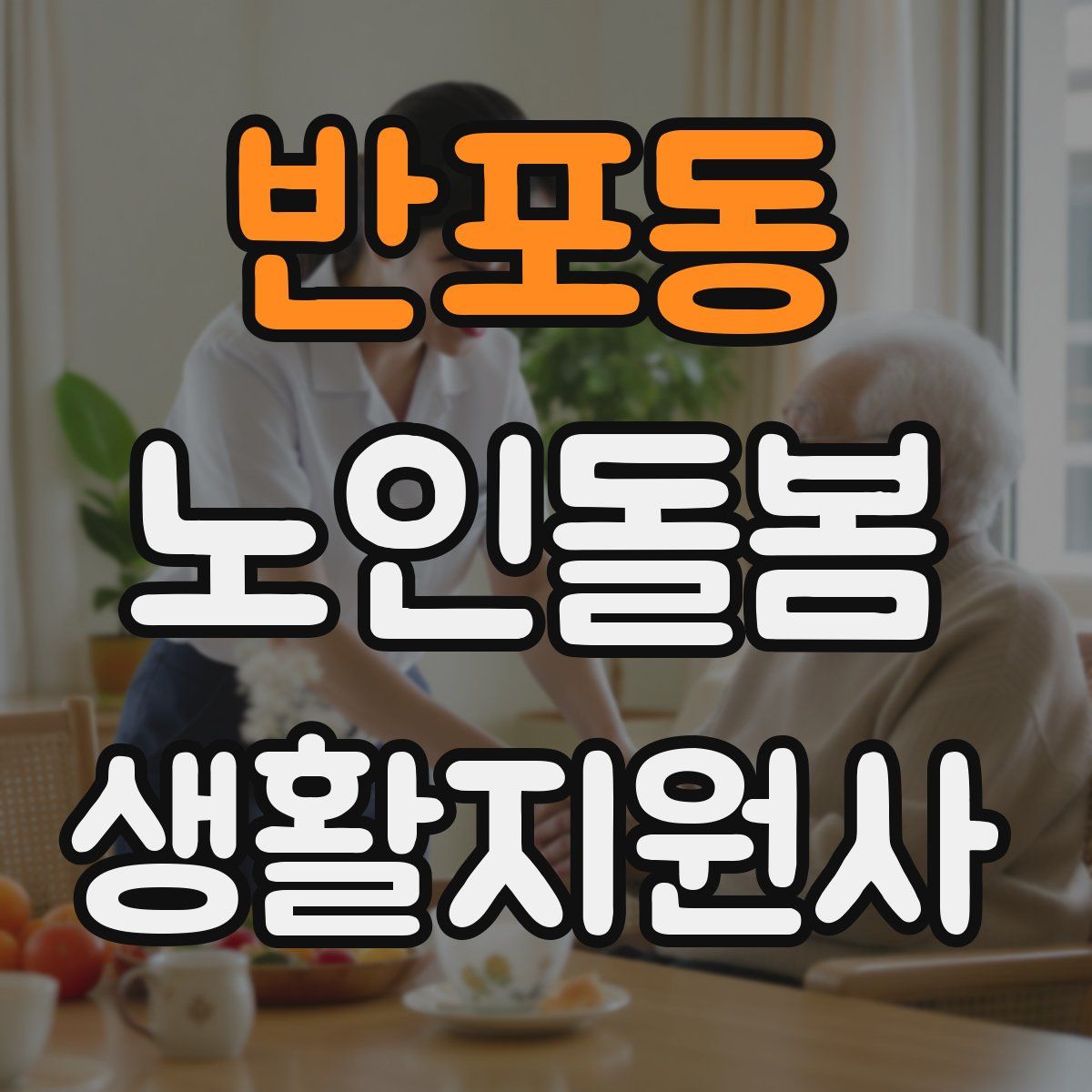 반포동 노인돌봄생활지원사 자격증