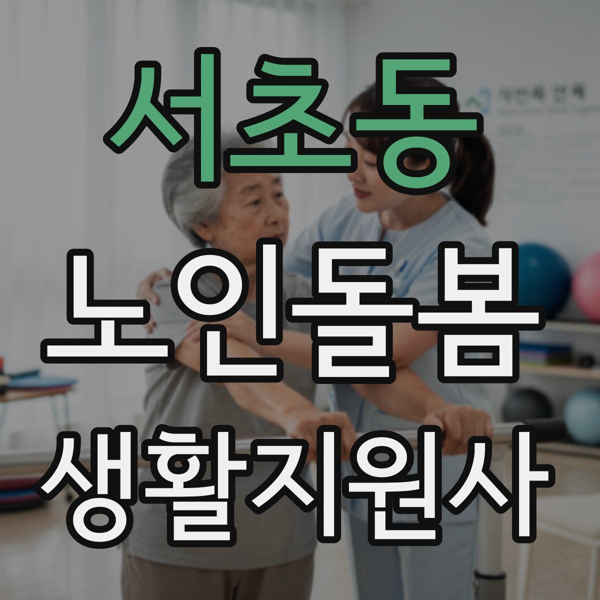 서초동 노인돌봄생활지원사 자격증