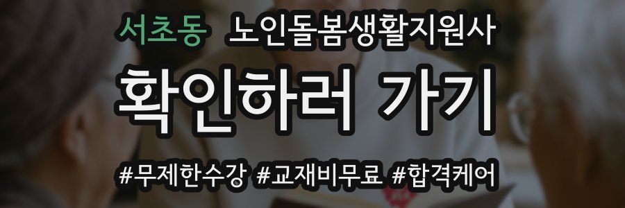 서초동 노인돌봄생활지원사 자격증