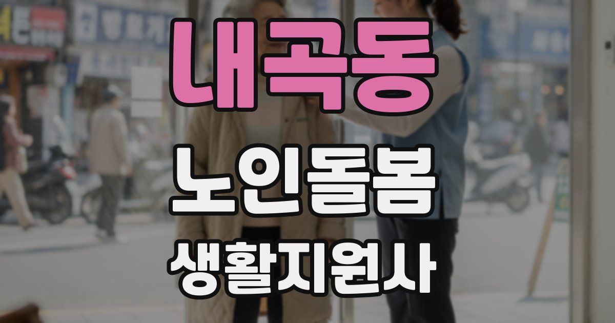 내곡동 노인돌봄생활지원사 자격증