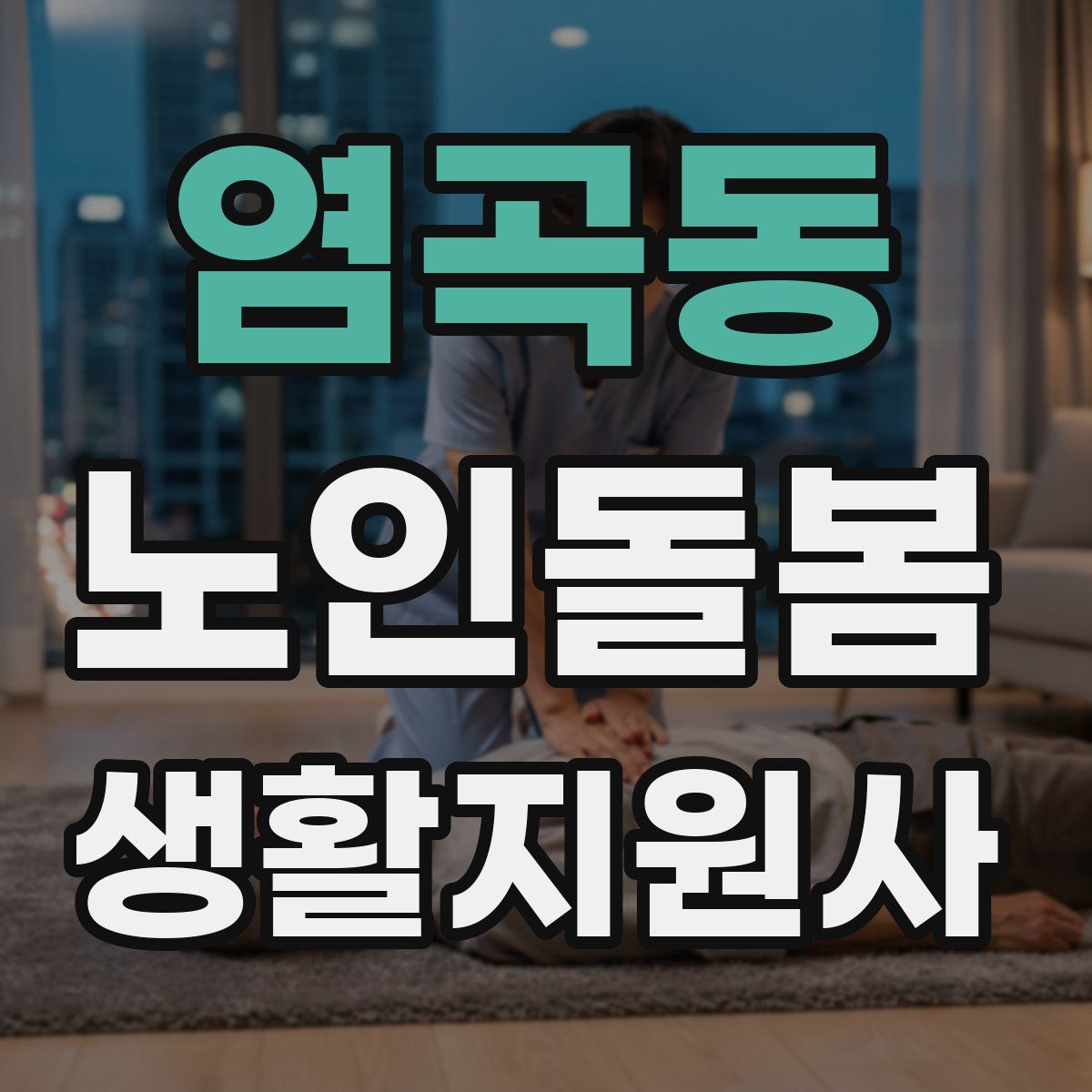 염곡동 노인돌봄생활지원사 자격증