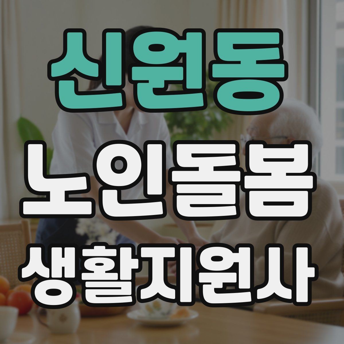 신원동 노인돌봄생활지원사 자격증 냉장고 정리에서 상한 음식 구분하는 요령