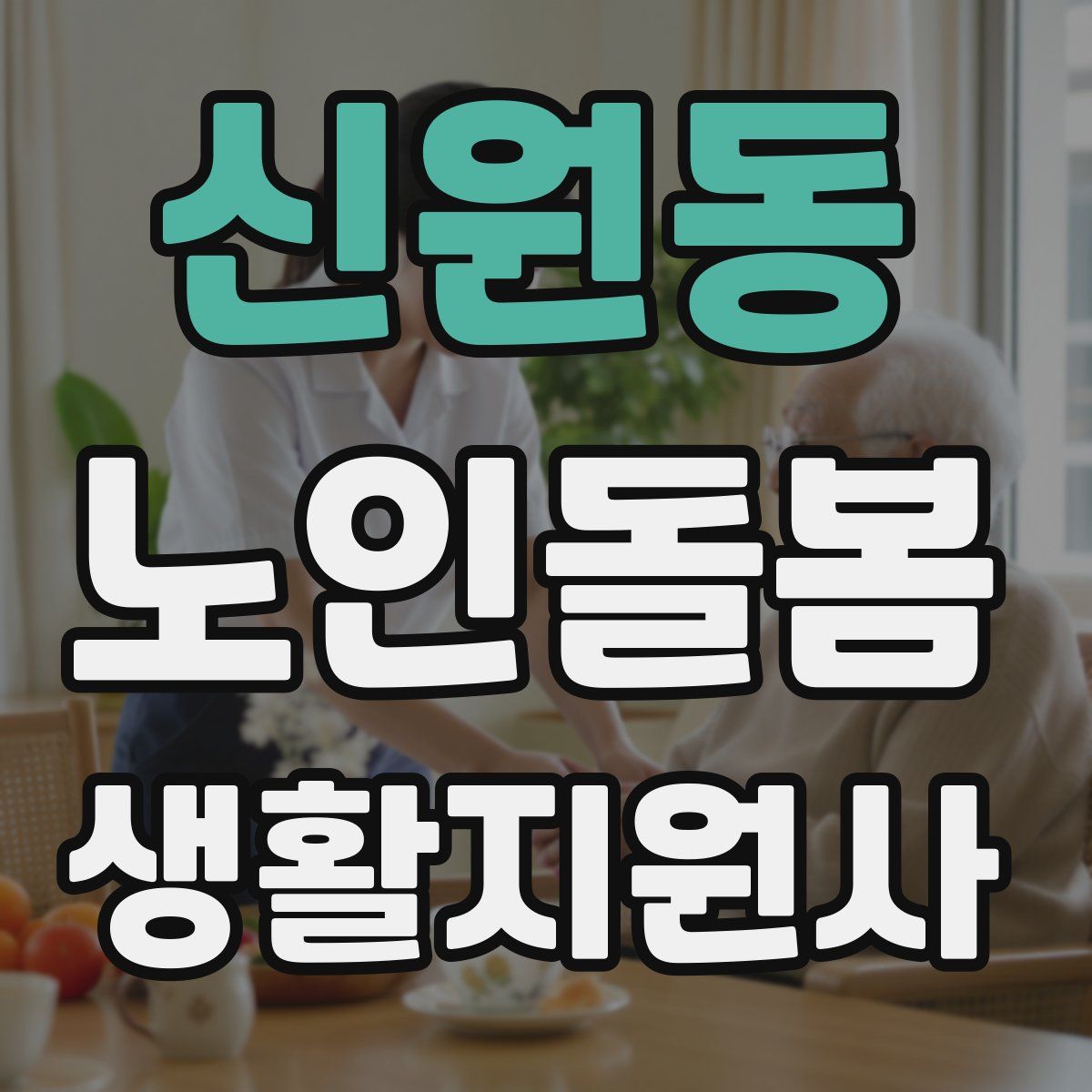 신원동 노인돌봄생활지원사 자격증