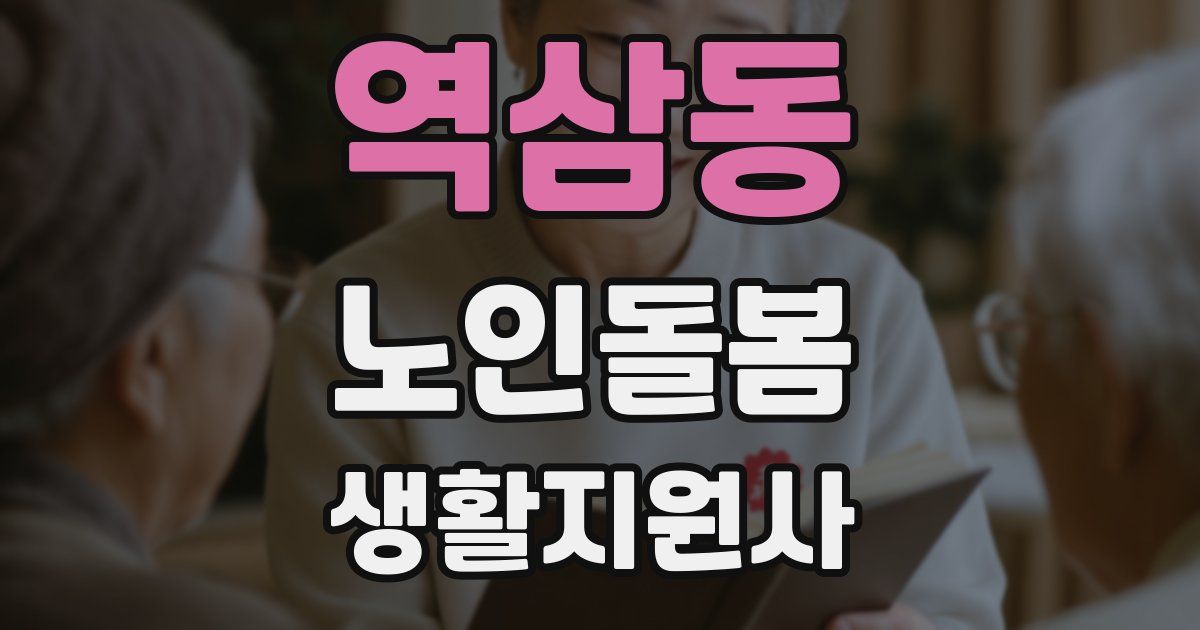 역삼동 노인돌봄생활지원사 자격증