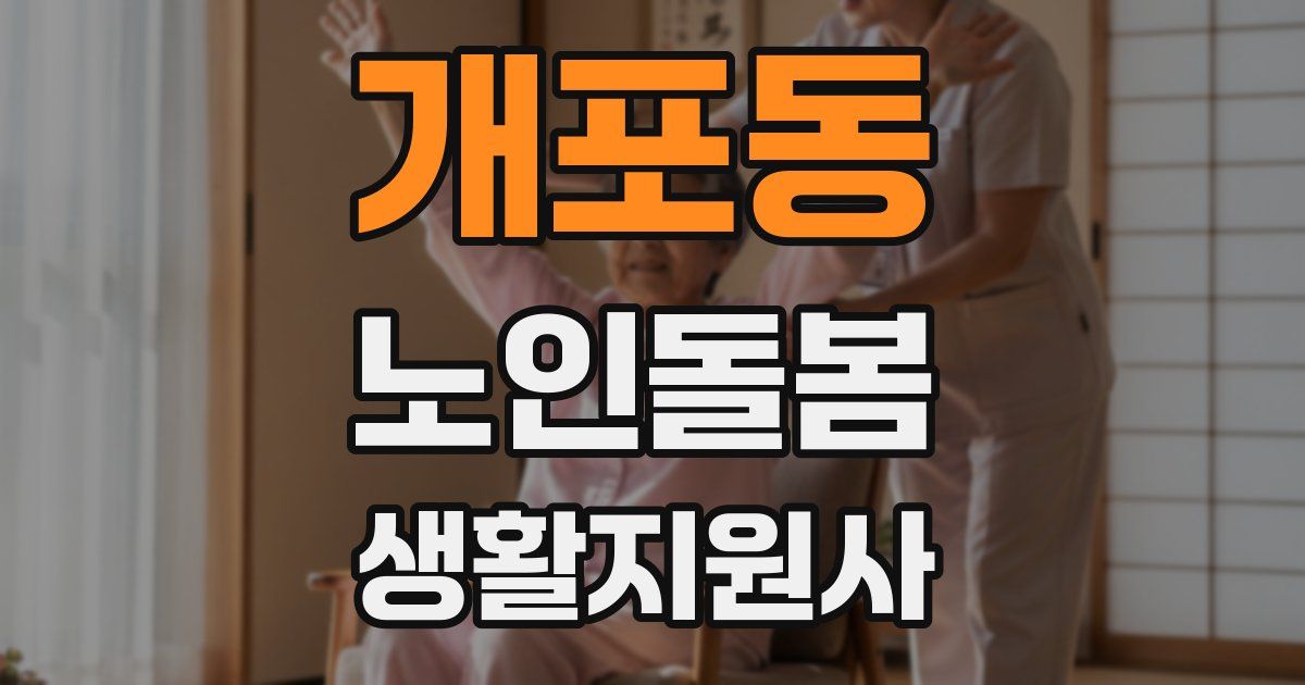 개포동 노인돌봄생활지원사 자격증