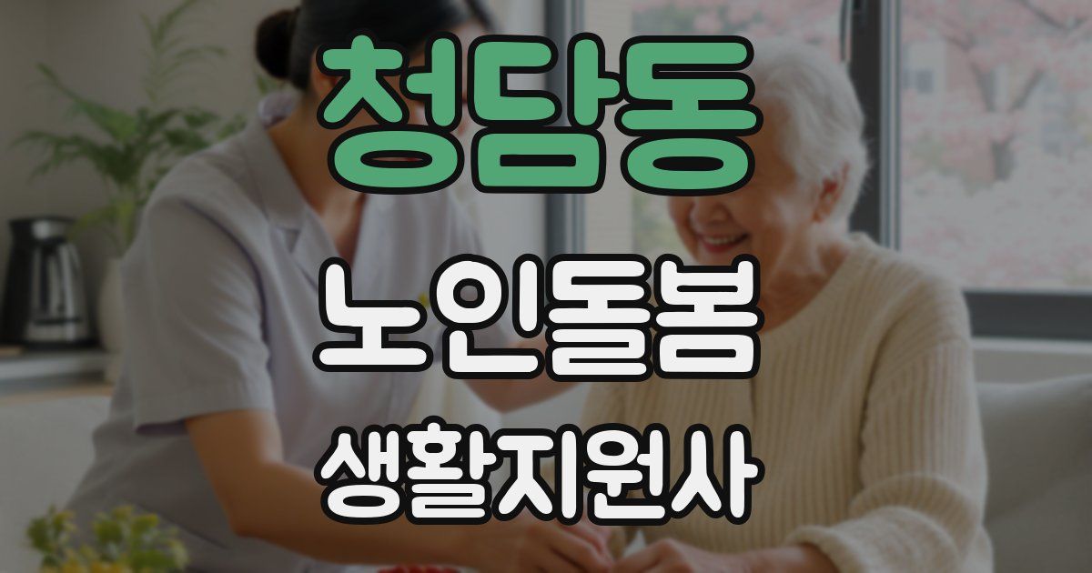 청담동 노인돌봄생활지원사 자격증