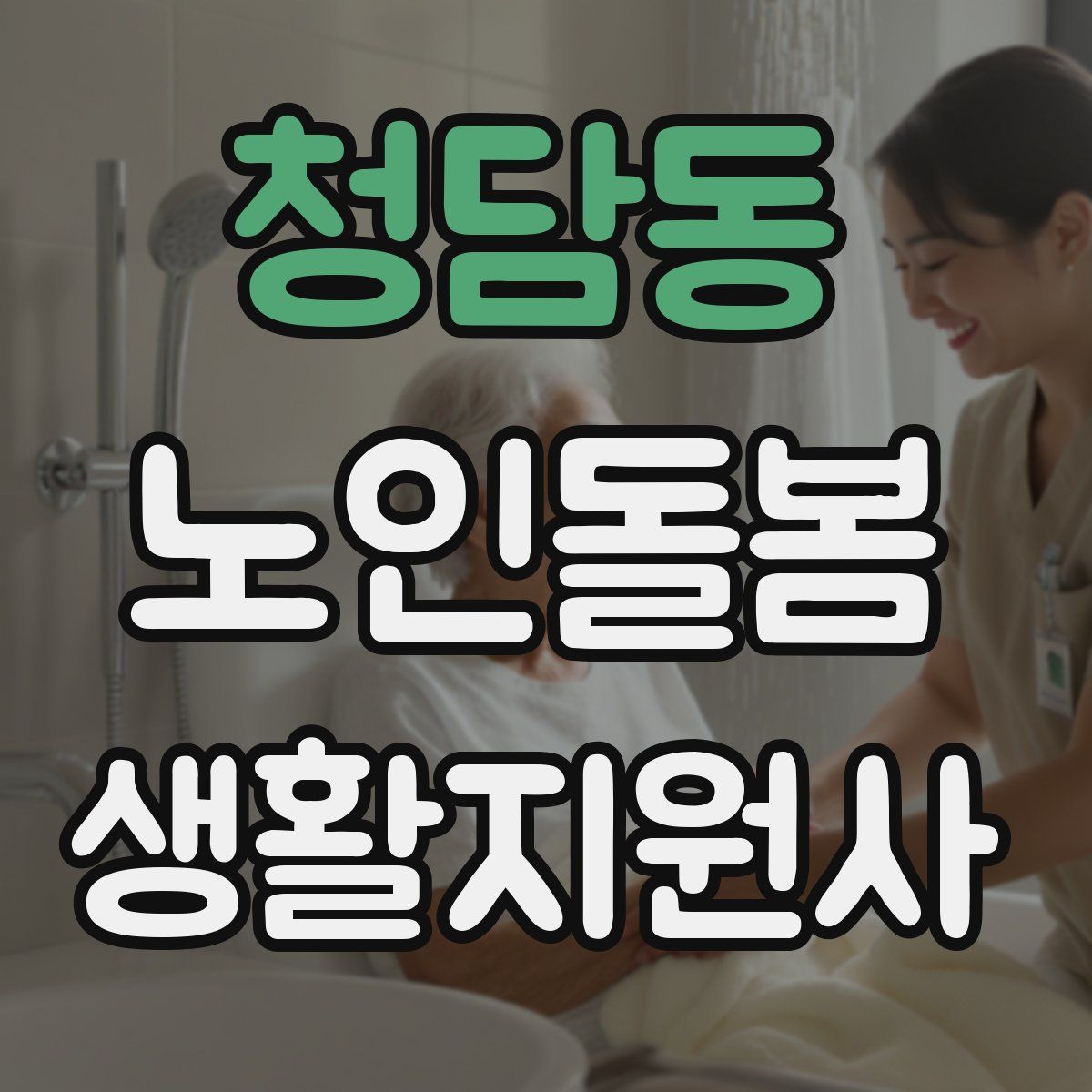 청담동 노인돌봄생활지원사 자격증