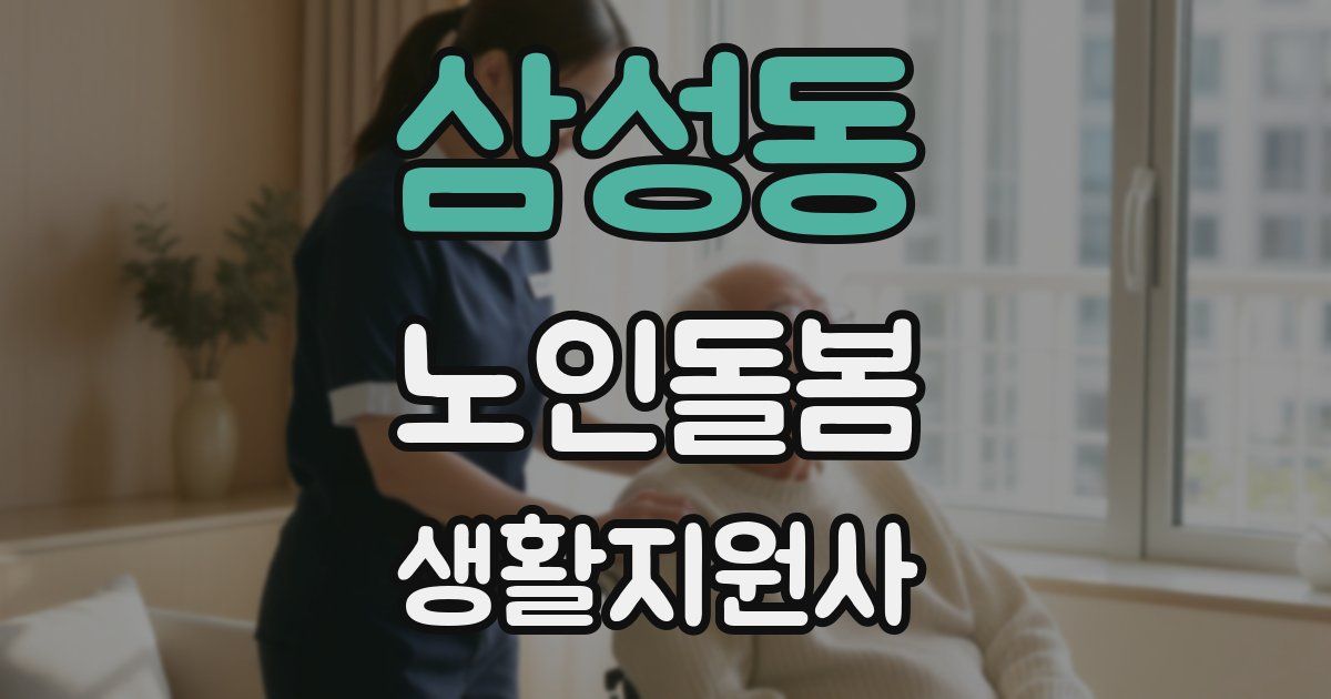 삼성동 노인돌봄생활지원사 자격증