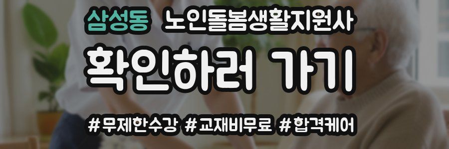 삼성동 노인돌봄생활지원사 자격증