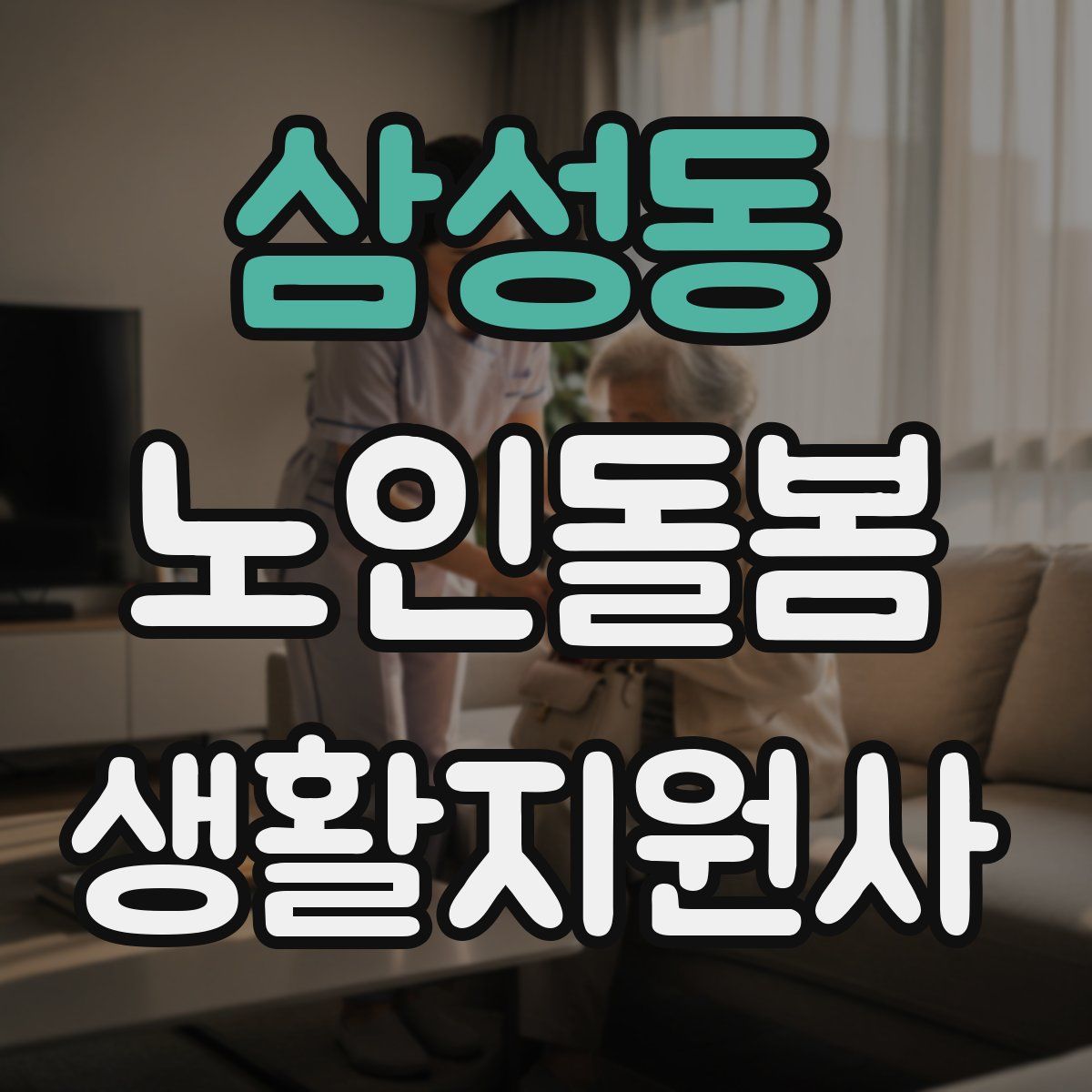 삼성동 노인돌봄생활지원사 자격증