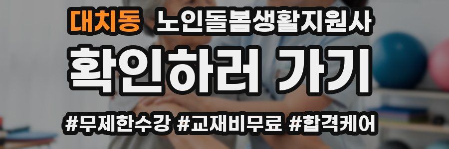 대치동 노인돌봄생활지원사 자격증