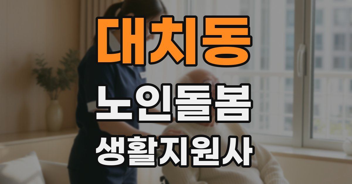 대치동 노인돌봄생활지원사 자격증