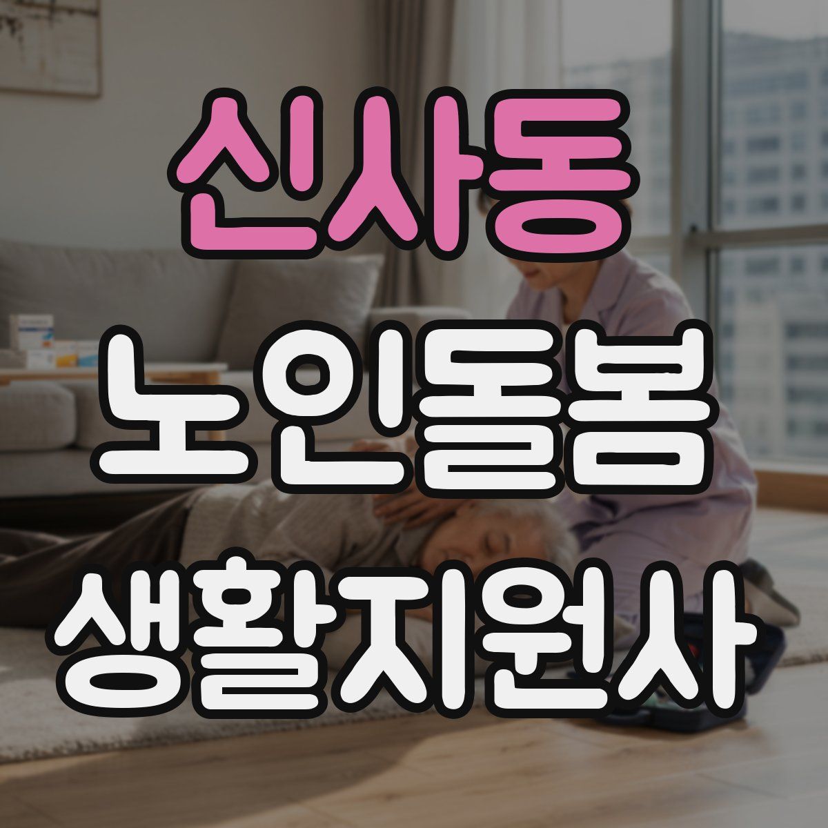 신사동 노인돌봄생활지원사 자격증