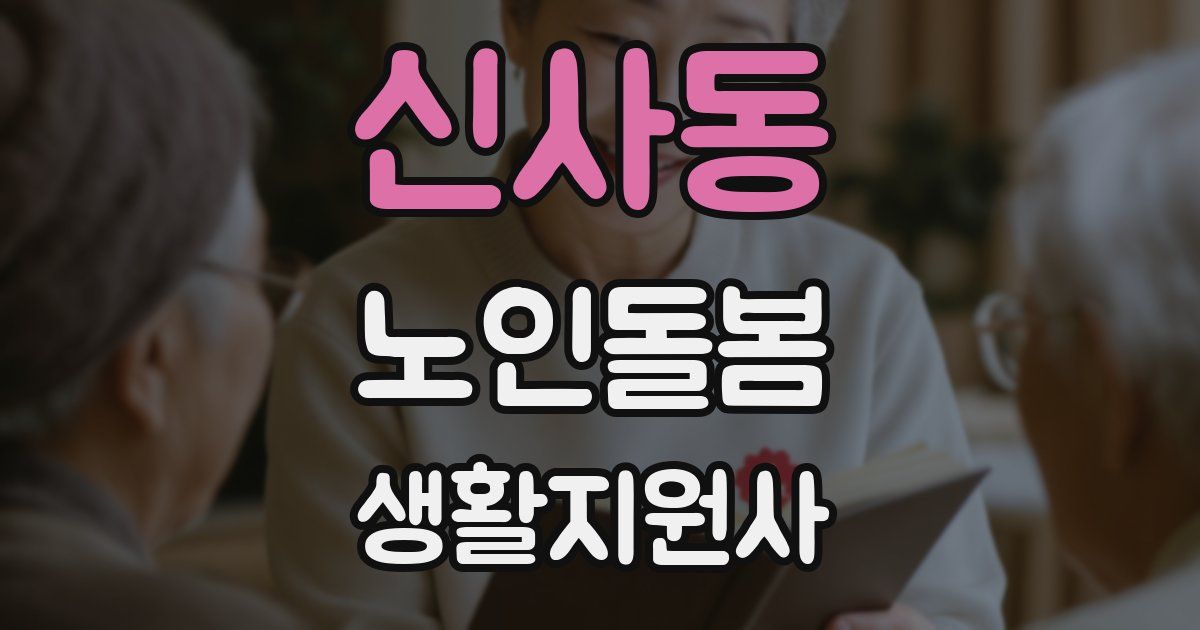 신사동 노인돌봄생활지원사 자격증