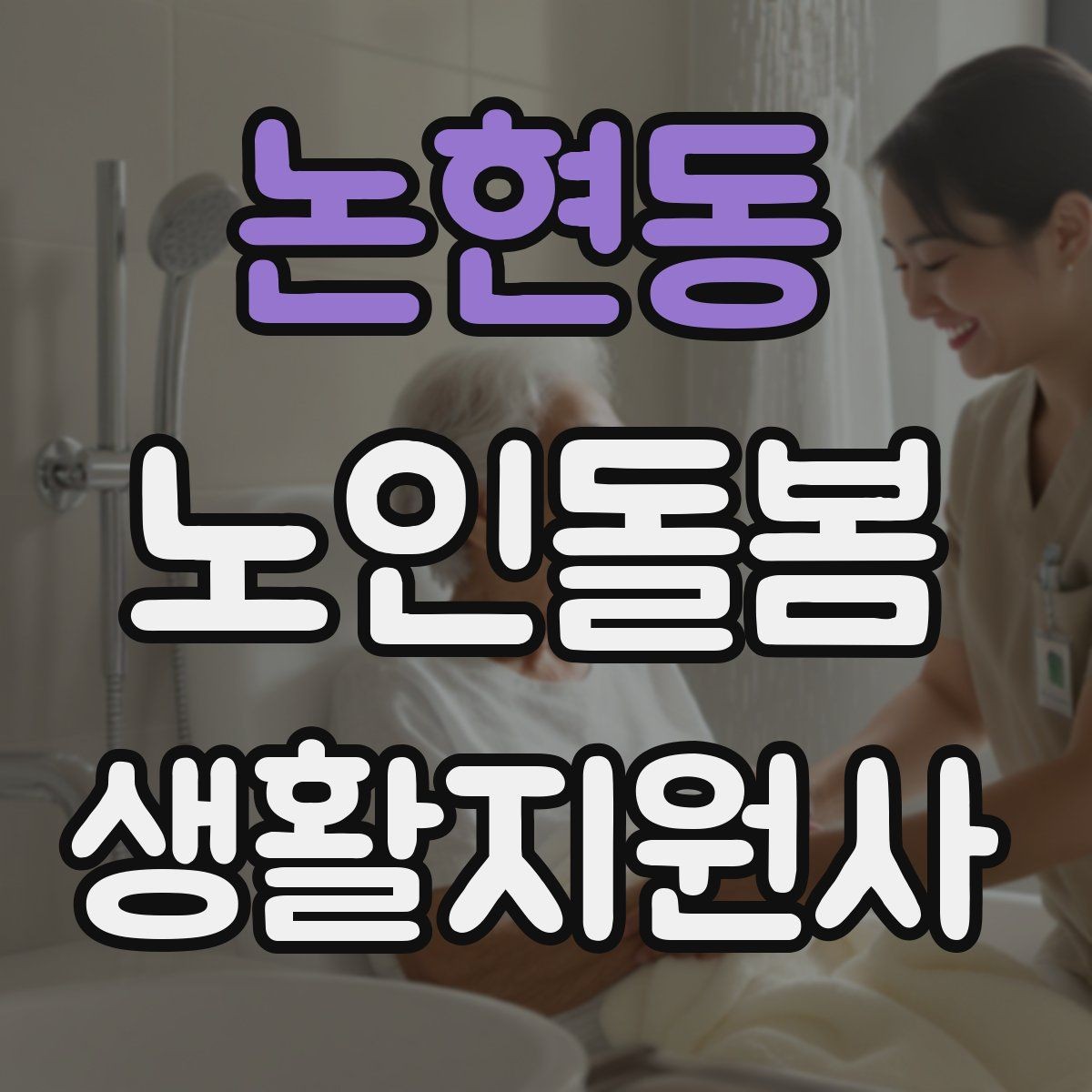 논현동 노인돌봄생활지원사 자격증 우울감이 의심될 때 무리하지 않는 말하기